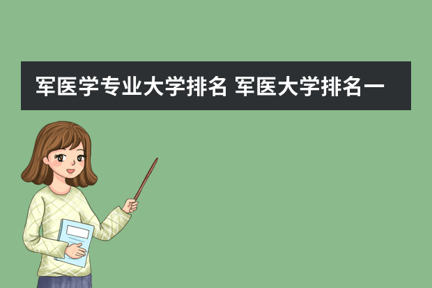 军医学专业大学排名 军医大学排名一览表